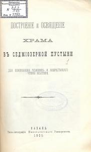 Построение и освящение храма