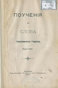 Поучения и слова иеросхимонаха Гавриила