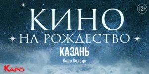 В Казани в рамках проекта «Кино на Рождество» будут проходить показы душеполезных фильмов