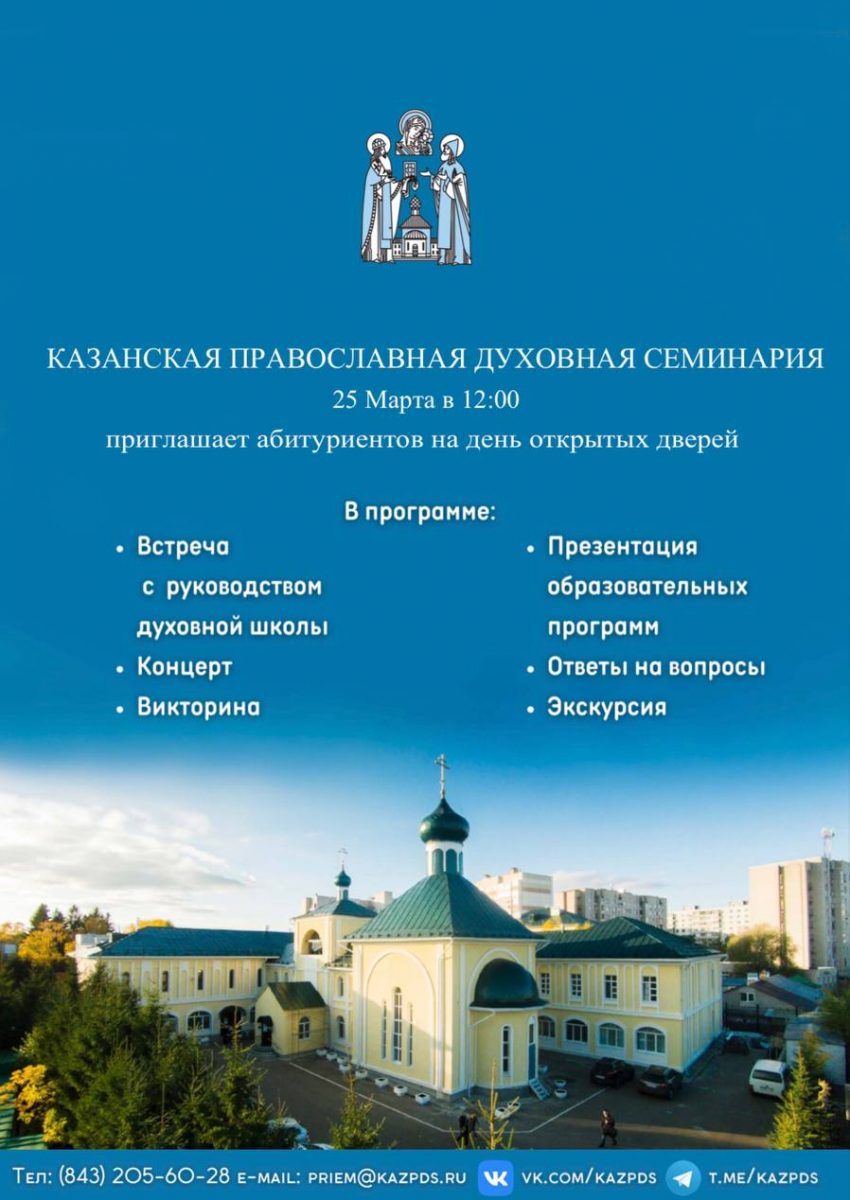 В Казанской духовной семинарии пройдёт день открытых дверей