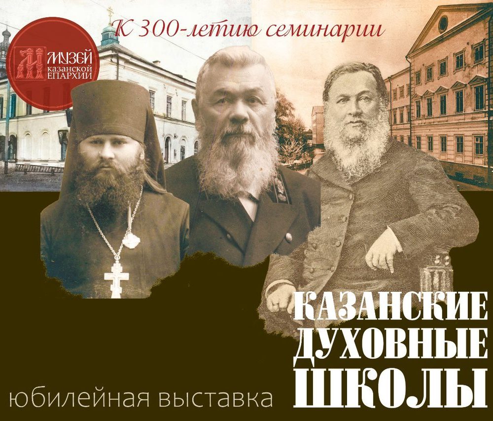 В Музее Казанской епархии проходит выставка, посвящённая 300-летию Казанской духовной семинарии